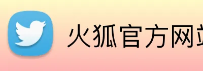 火狐官方网站 logo